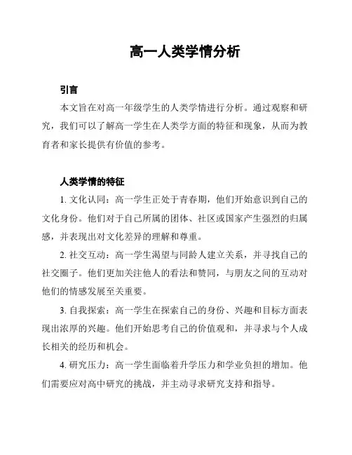 高一人类学情分析