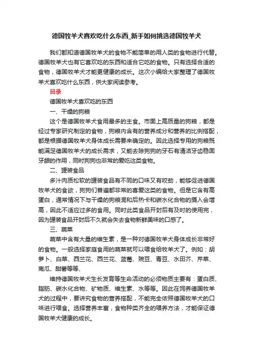 德国牧羊犬喜欢吃什么东西_新手如何挑选德国牧羊犬