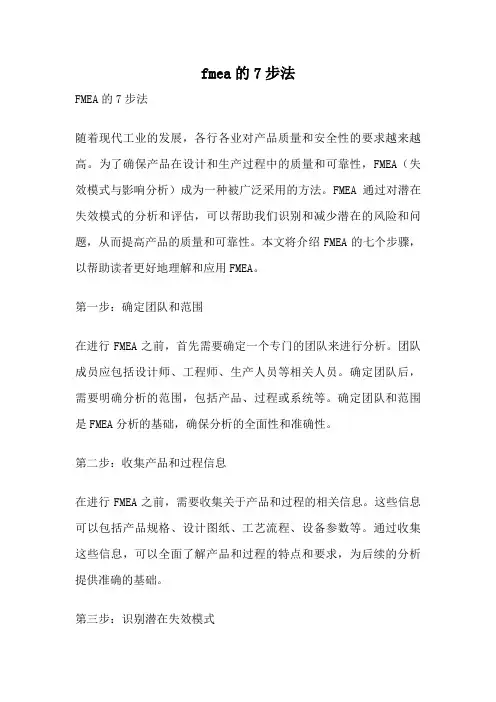 fmea的7步法