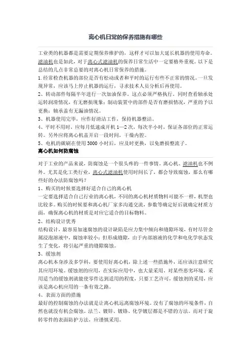 离心机日常的保养措施有哪些