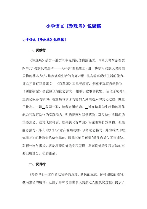 小学语文《珍珠鸟》说课稿