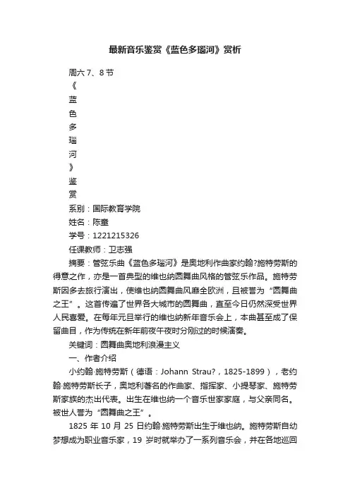 最新音乐鉴赏《蓝色多瑙河》赏析