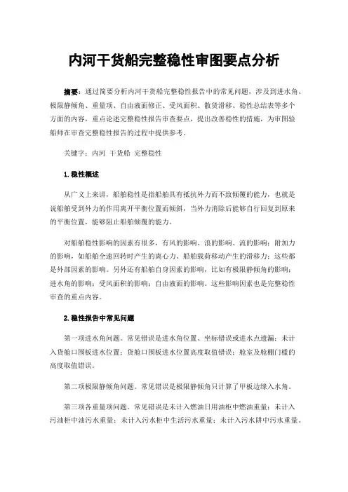 内河干货船完整稳性审图要点分析