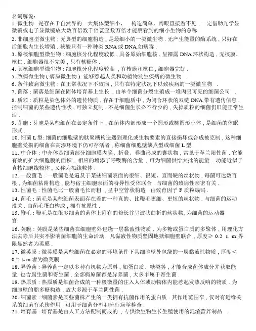医学微生物学名词解释大全