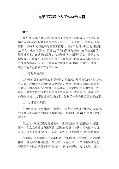电子工程师个人工作总结3篇