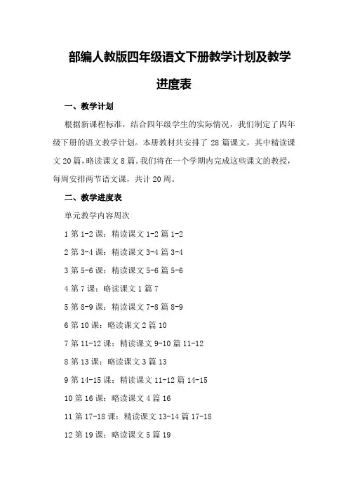 部编人教版四年级语文下册教学计划及教学进度表