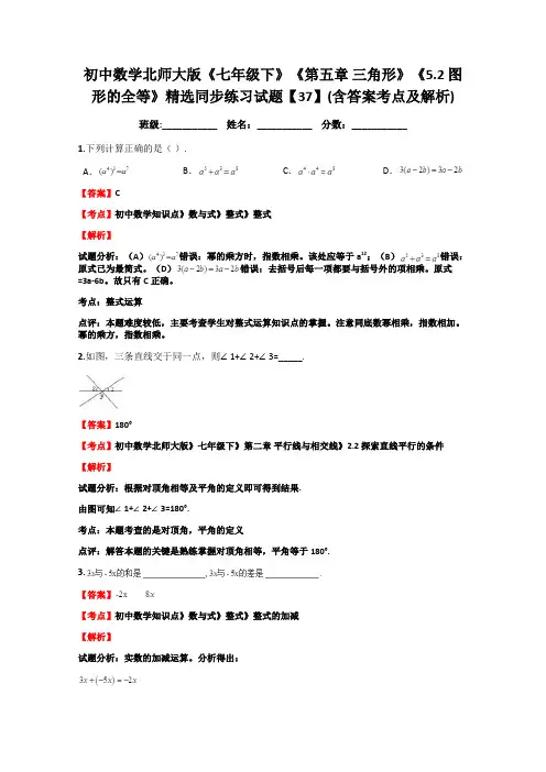 北师大版数学七年级下册：《第五章 三角形》《5.2 图形的全等》精选同步练习试题【37】(含答案