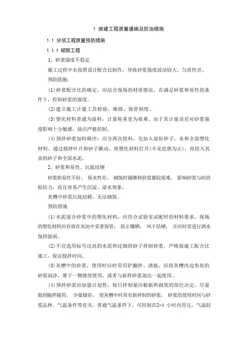 房建工程质量通病及防治措施