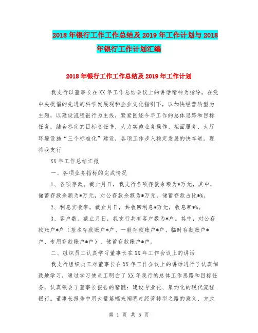 2018年银行工作工作总结及2019年工作计划与2018年银行工作计划汇编.doc