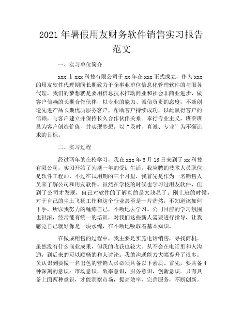 2021年暑假用友财务软件销售实习报告范文