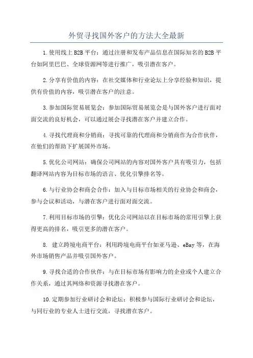 外贸寻找国外客户的方法大全最新
