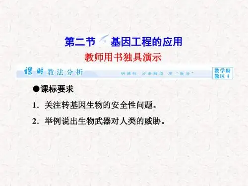 2017-2018学年高中生物 第1章 第2节 基因工程的应用课件 苏教版选修3