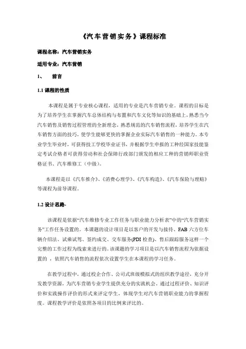 《汽车营销实务》课程标准(最新版)