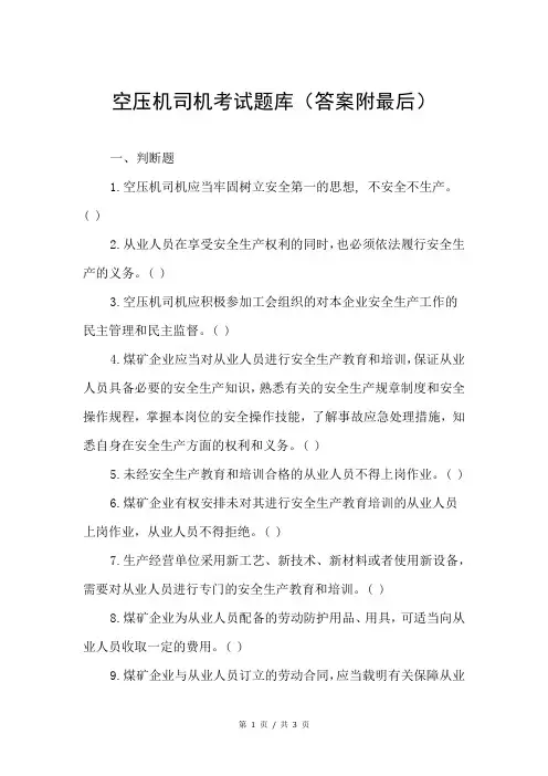 空压机司机考试题库(答案附最后)