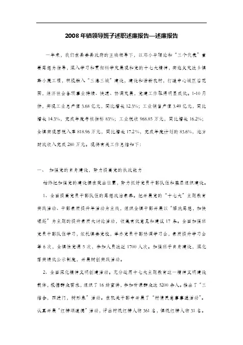2008年镇领导班子述职述廉报告—述廉报告