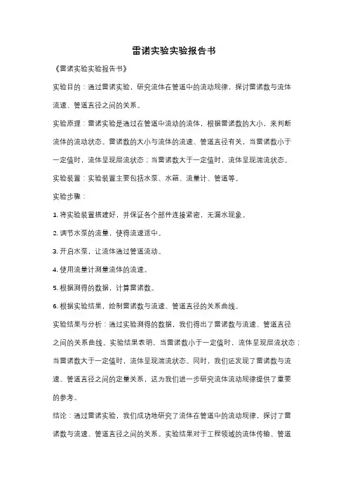 雷诺实验实验报告书