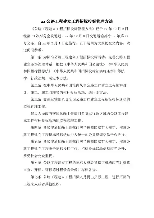 xx公路工程建设项目招标投标管理办法