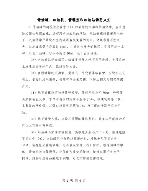 储油罐、加油机、管理室和加油站场防火安（二篇）