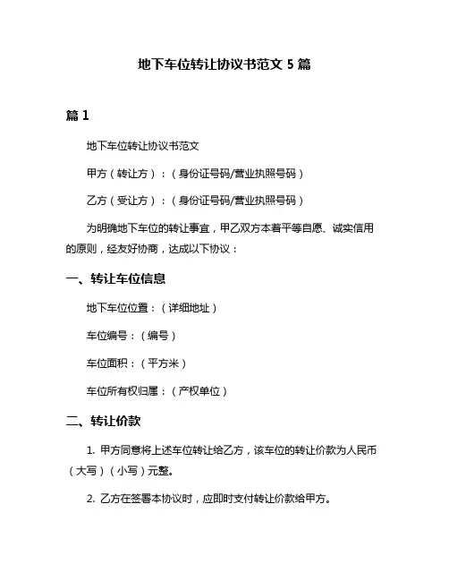 地下车位转让协议书范文5篇
