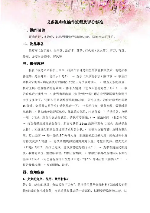 艾条温和灸操作流程及评分标准