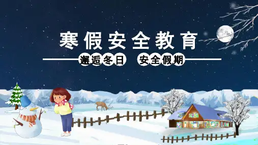 小学班会 假期安全教育 课件