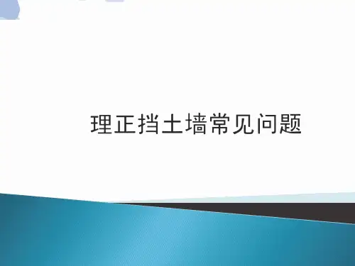 理正挡土墙常见问题