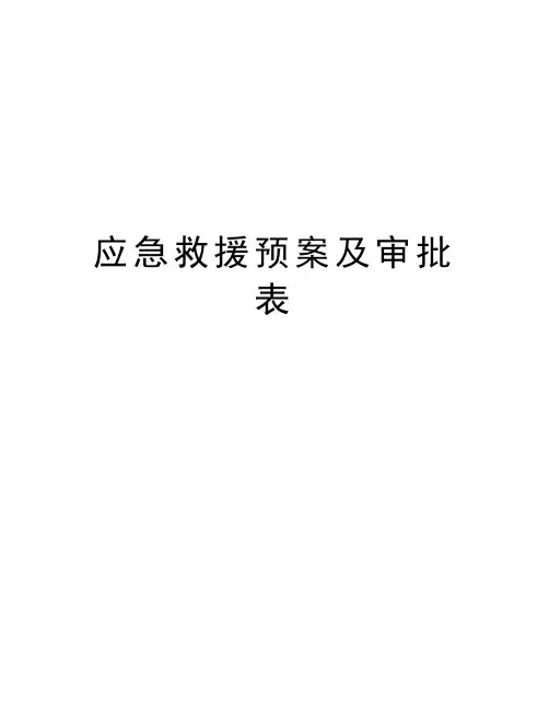 最新应急救援预案及审批表
