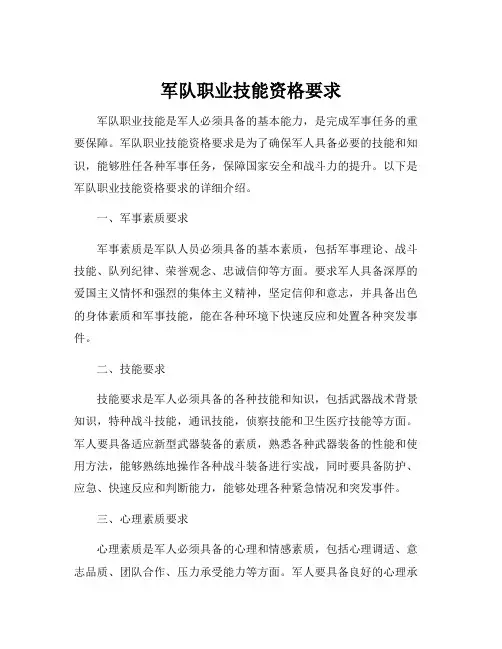 军队职业技能资格要求