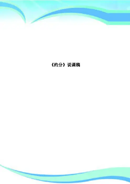 《约分》说课稿