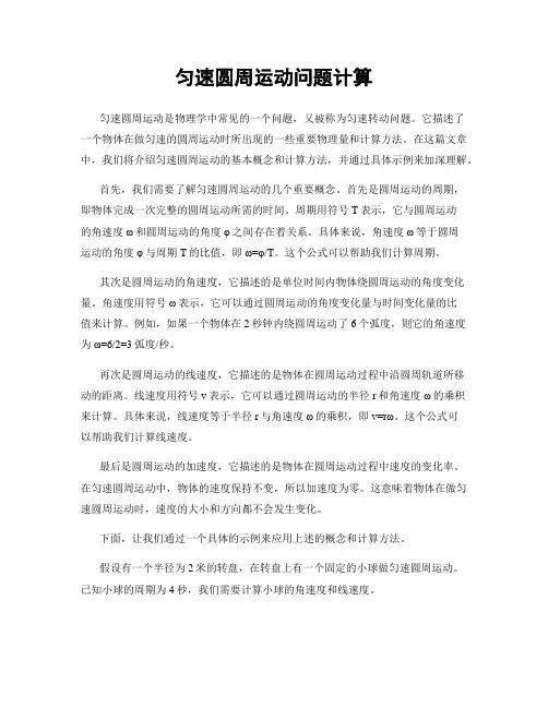 匀速圆周运动问题计算
