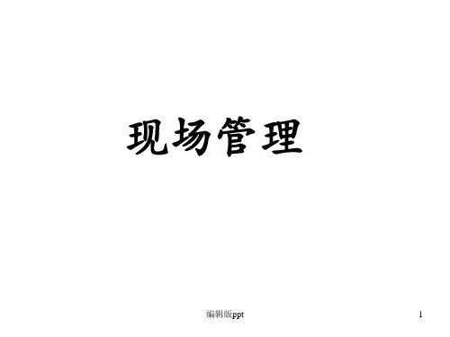 《现场管理课件》PPT课件