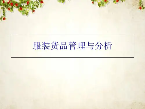 市场服装货品管理与分析(ppt 27页)