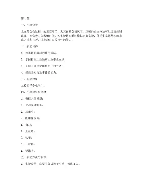 模拟止血实验报告范文(3篇)