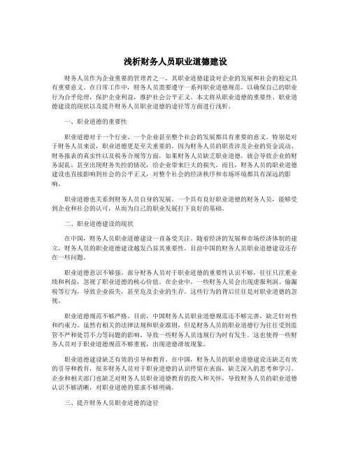 浅析财务人员职业道德建设
