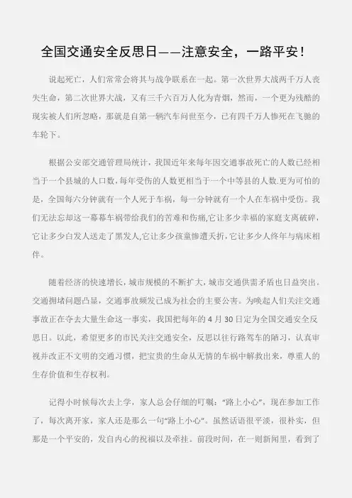 (安全演讲稿)全国交通安全反思日——注意安全,一路平安!