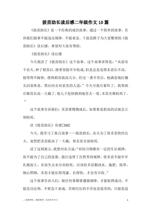 拔苗助长读后感二年级作文10篇