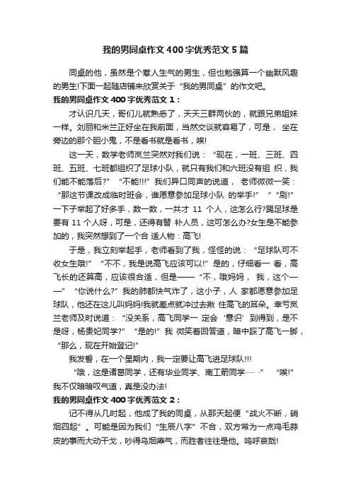我的男同桌作文400字优秀范文5篇