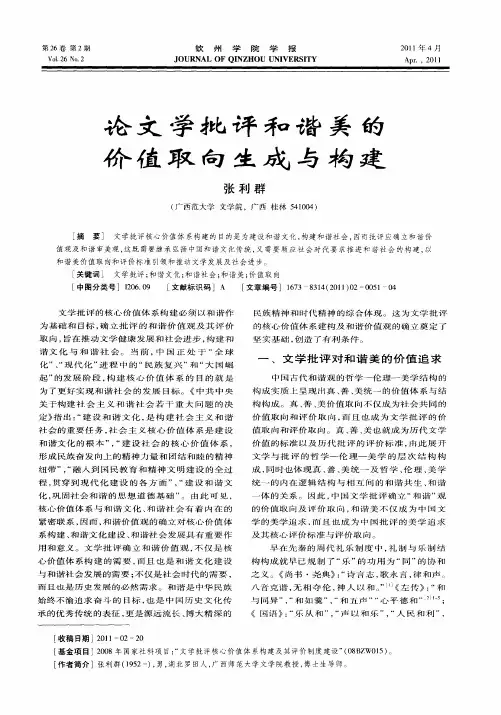 论文学批评和谐美的价值取向生成与构建