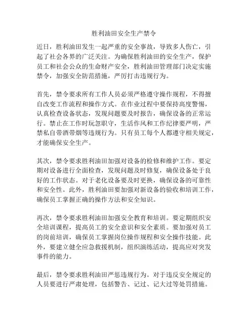 胜利油田安全生产禁令