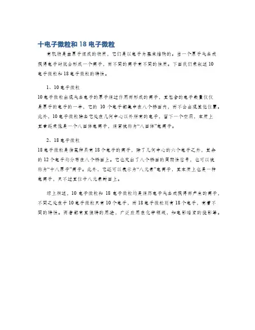 十电子微粒和18电子微粒