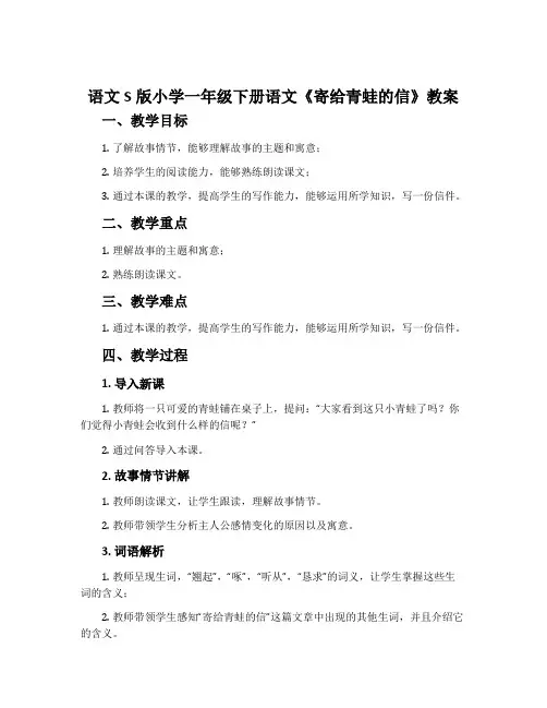 语文S版小学一年级下册语文《寄给青蛙的信》教案