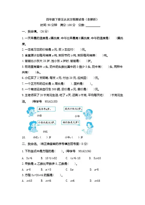 四年级下册五认识方程测试卷(含解析)