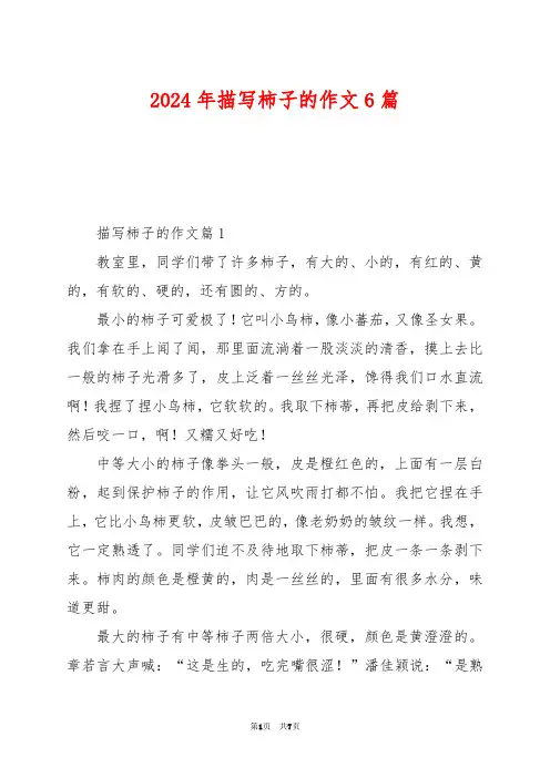 2024年描写柿子的作文6篇