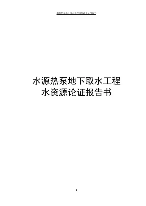 地源热泵地下取水工程水资源论证报告书