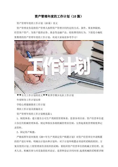 资产管理年度的工作计划(10篇)
