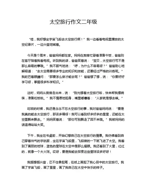 太空旅行作文二年级