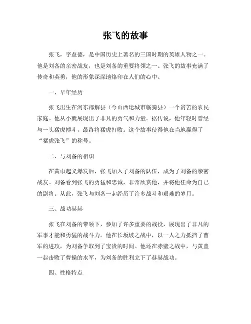 张飞的故事