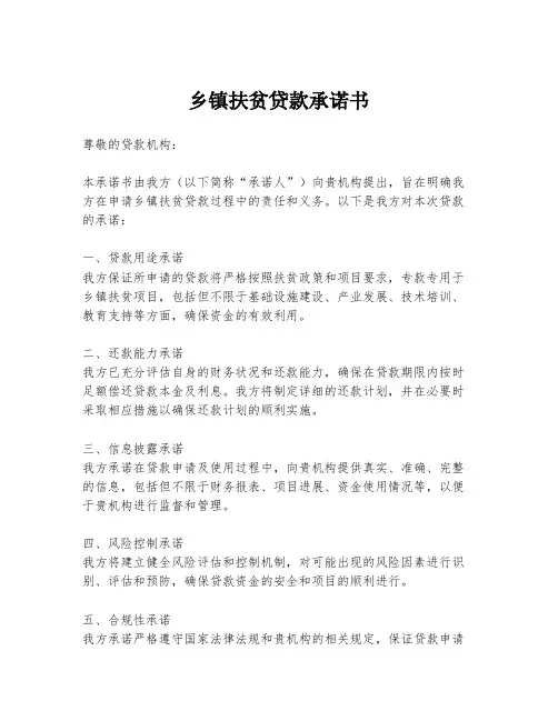乡镇扶贫贷款承诺书