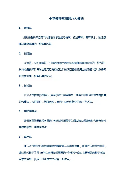 语文教师常用的八种教法