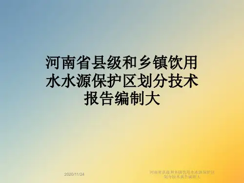 河南省县级和乡镇饮用水水源保护区划分技术报告编制大